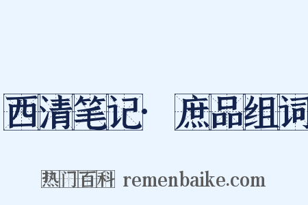 西清笔记·庶品组词是什么意思的图片